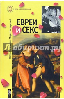Обложка книги Евреи и секс, Люкимсон Петр Ефимович