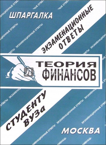 Теория финансов. Экзаменационные ответы