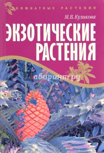 Экзотические растения