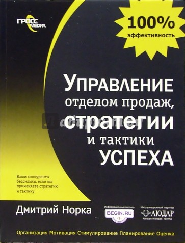 Управление отделом продаж, стратегии и тактики успеха