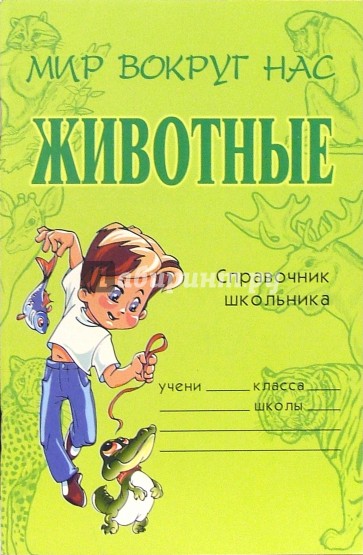 Животные: Справочник школьника