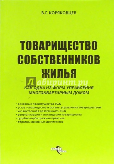 Товарищество собственников жилья как одна из форм управления многоквартирным домом