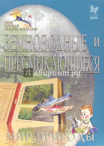 Земноводные и пресмыкающиеся. Мир природы