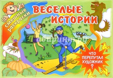 Веселые истории