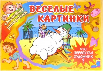 Веселые картинки