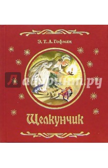 Обложка книги Щелкунчик: Новогодняя сказка, Гофман Эрнст Теодор Амадей