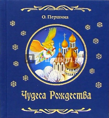 Чудеса Рождества: Рождественские рассказы