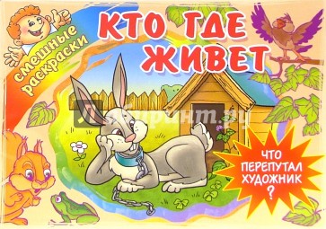 Кто где живет
