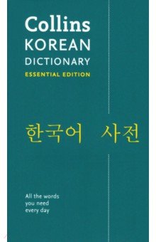  - Korean Dictionary. Essential Edition