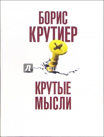 Крутые мысли. Книга афоризмов