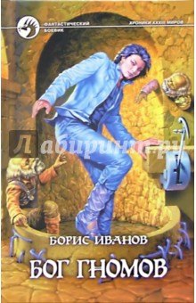 Обложка книги Бог гномов, Иванов Борис Федорович