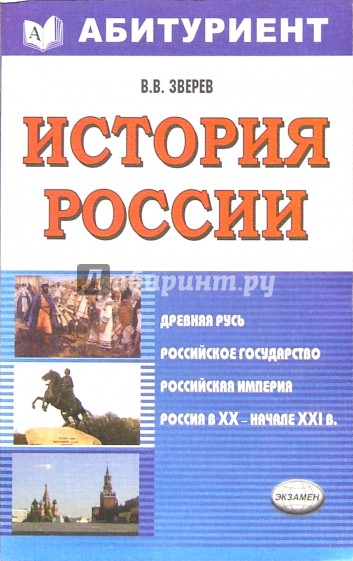 История России с древнейших времен и до наших дней: Учебное пособие