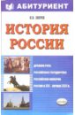 Зверев Виктор Алексеевич История России с древнейших времен и до наших дней: Учебное пособие