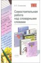 Симакова Елена Святославовна Самостоятельная работа над словарными словами богданова елена святославовна 30 уроков работы над непроверяемыми словами учебно методическое пособие