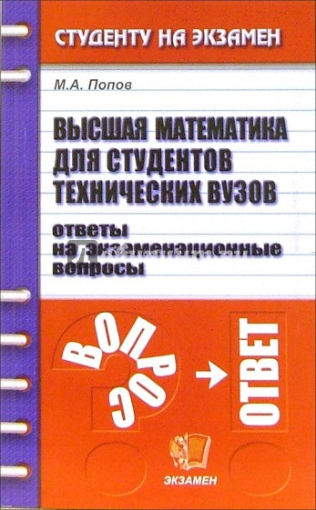 Высшая математика для студентов технических вузов: Ответы на экзаменационные вопросы:Учебное пособие