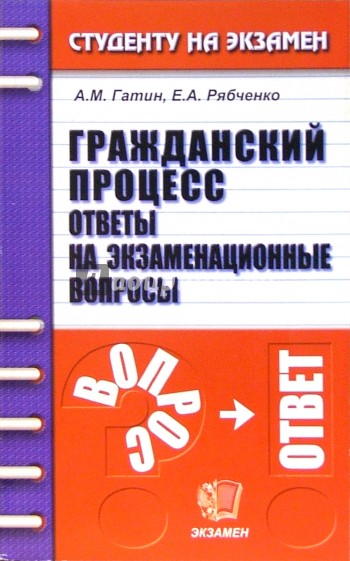 Гражданский процесс. Ответы на экзаменационные вопросы: учебное пособие для вузов