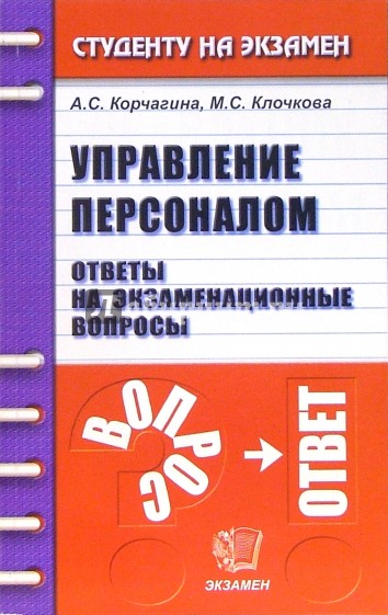 Кадровые ответы. Управление персоналом ответы на билет. Кафидов управление персоналом. Корчагина с. г. психология одиночества: учебное пособие. Корчагин е. в. физика учебное пособие.