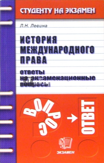 История международного права. Ответы на экзаменационные вопросы: учебное пособие для вузов