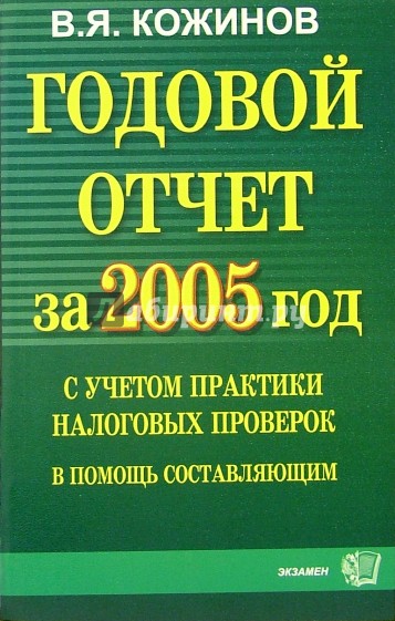 Годовой отчет за 2005 год с учетом практики налоговых проверок: в помощь составляющим