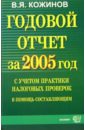 Кожинов Валерий Яковлевич Годовой отчет за 2005 год с учетом практики налоговых проверок: в помощь составляющим