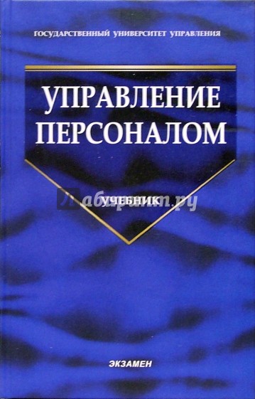 Управление персоналом: Учебник для вузов