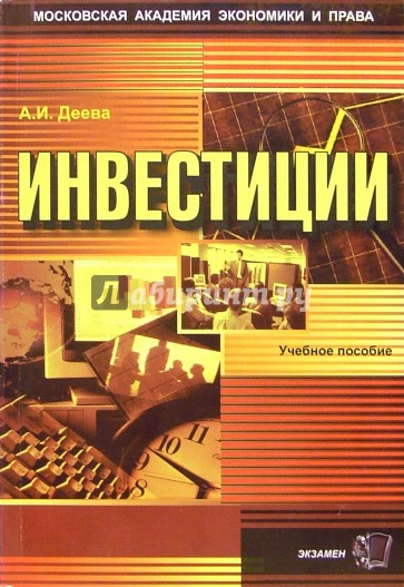 Инвестиции: Учебное пособие для вузов. - 2-е издание, переработанное и дополненное