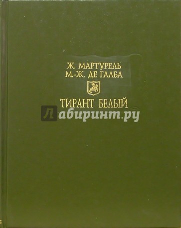 Х п с переводом. Тирант белый. Тирант белый литературные памятники. Тирант белый книга. Жуанот Мартурель.