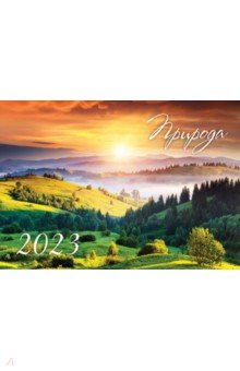 

Календарь на 2023 год настенный Природа