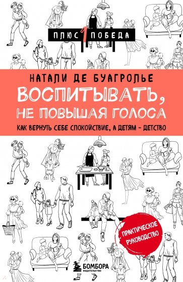 Воспитывать, не повышая голоса. Как вернуть себе спокойствие, а детям - детство