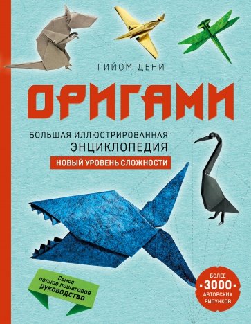 Оригами. Большая иллюстрированная энциклопедия. Новый уровень сложности