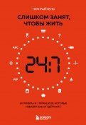 Слишком занят, чтобы жить. 24 приема и 7 принципов, которые избавят вас от цейтнота