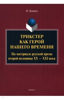 

Трикстер как герой нашего времени. На материале русской прозы второй половины XX-XXI века