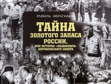 Тайна золотого запаса России, или История "казанского" колчаковского золота