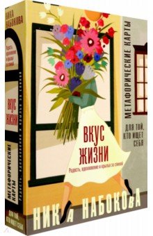 Обложка книги Вкус жизни. Метафорические карты для той, кто ищет себя. Радость, вдохновение и крылья за спиной, Набокова Ника