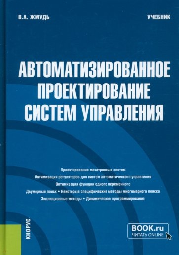 Автоматизированное проектирование систем управления. (Бакалавриат, Магистратура). Учебник