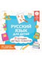 Русский язык для детей. Все плакаты в одной книге. 11 больших цветных плакатов