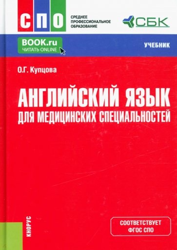 Английский язык для медицинских специальностей. (СПО). Учебник