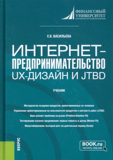 Интернет-предпринимательство. UX-дизайн и JTBD. (Бакалавриат, Магистратура). Учебник