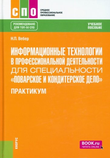 Информационные технологии в профессиональной деятельности для специальности "Поварское и кондитер."