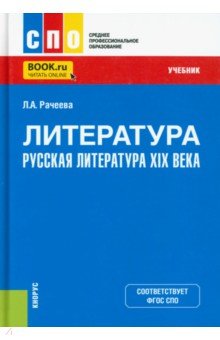 Рачеева Лилия Анатольевна - Литература. Русская литература XIX века. Учебник