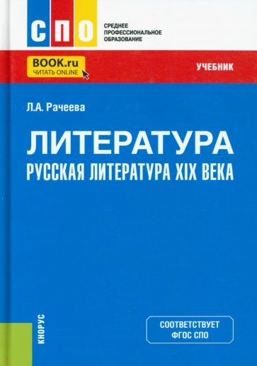 Литература. Русская литература XIX века. (СПО). Учебник