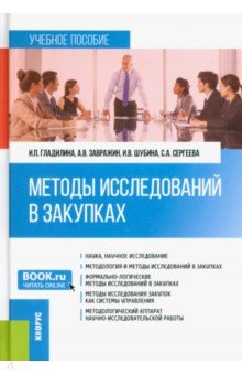 Методы исследований в закупках. Учебное пособие Кнорус