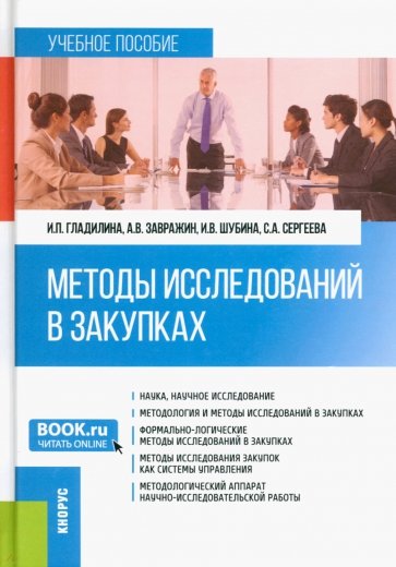 Методы исследований в закупках. (Бакалавриат, Магистратура). Учебное пособие