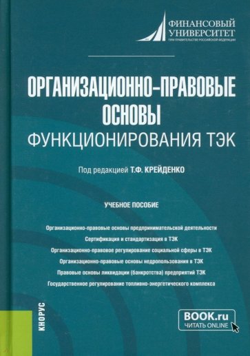 Организационно-правовые основы функционирования ТЭК. (Бакалавриат, Магистратура). Учебное пособие