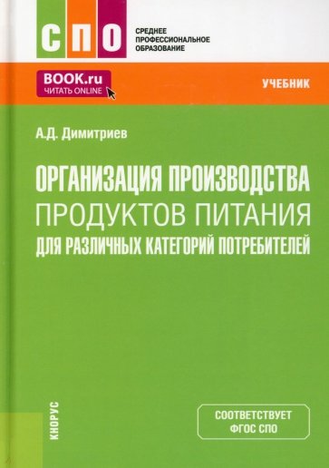 Организация производства продуктов питания для различных категорий потребителей. (СПО). Учебник