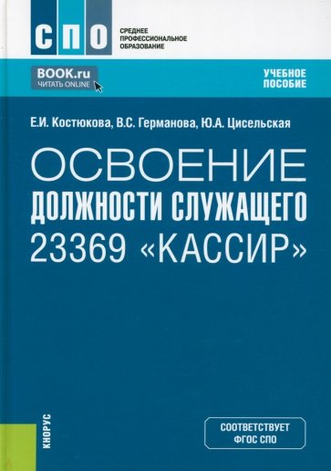 Освоение должности служащего 23369 "Кассир". (СПО). Учебное пособие