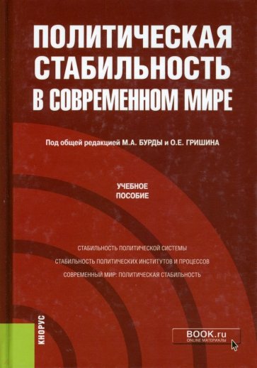 Политическая стабильность в современном мире. (Магистратура). Учебное пособие