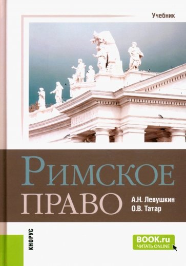 Римское право. (Бакалавриат, Специалитет). Учебник