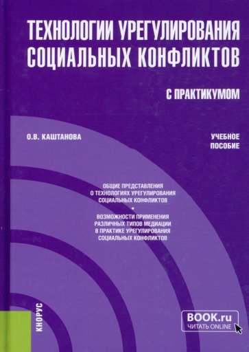 Технологии урегулирования социальных конфликтов (с практикумом). (Бакалавриат, Магистратура)