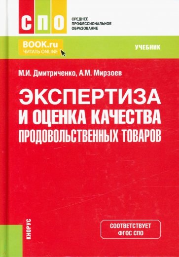 Экспертиза и оценка качества продовольственных товаров. (СПО). Учебник